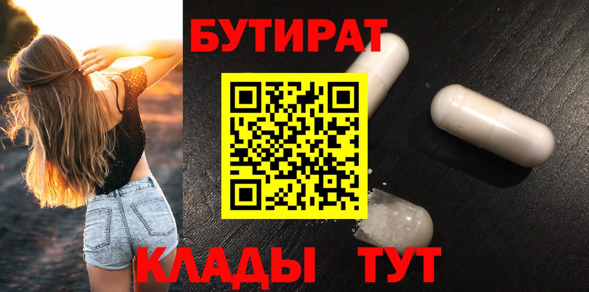 БУТИРАТ бутик Россия
