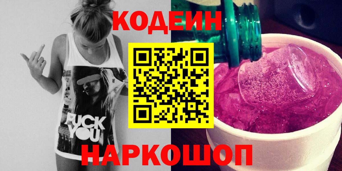 Codein Purple Drank  Вход с VPN  Россия 